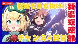 【ウマ娘/チャンミ】魔境を勝ち抜け!ラウンド2に挑め!!短距離チャンミ 逃げチームで逃げ切る!!【夜祭まかまか/Vtuber】のサムネイル画像