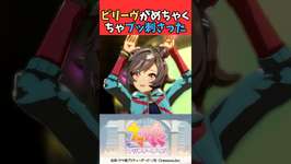 ビリーヴがめちゃくちゃブッ刺さった #ウマ娘プリティーダービー #うま娘 #ウマ娘のサムネイル画像