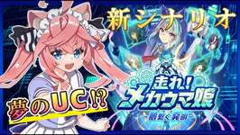 【 ウマ娘 】UCが作れる！？新シナリオ「走れ！メカウマ娘」やるぞー！！Part2【ウマ娘 プリティダービー】のサムネイル画像