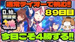 【ウマ娘】目標4勝！ラウンド２行くぞ！チムレ育成終わったらラウンド２行く！【0から始める無課金ウマ娘89日目】のサムネイル画像