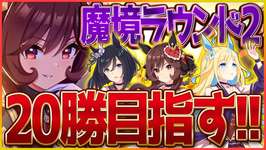 【ウマ娘】クラシック杯魔境ラウンド2!!今日も今日とて20勝目指して駆け抜けます！推しネオユニ/ジェンティルドンナ/水着エイシン/チャンピオンズミーティング攻略【配信】のサムネイル画像