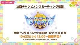 【ウマ娘】11月南部杯LoHに向けて祖因子周回！気が向いたらチャンミの本育成もやるよい【チャンピオンズミーティングSPRINT】のサムネイル画像