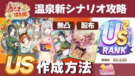 【ウマ娘】温泉シナリオUSを楽々作ろう ギミック解説と無凸保科や交換所のワンダーアキュートで新シナリオ攻略【ウマ娘プリティーダービー実況攻略動画】のサムネイル画像