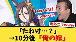 【海外の反応】海外版ウマ娘でエアグルーヴに脳を焼かれる海外トレーナーの反応集【ウマ娘プリティーダービー】のサムネイル画像