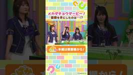 メカダチョウダービーが熱い！【ぱかライブTV】#shorts #ウマ娘 #ゲームウマ娘 #ぱかライブTVのサムネイル画像