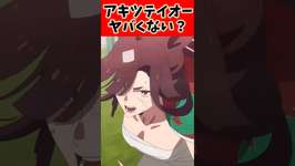 アキツテイオーやばくない？に対するトレーナーの反応集#ウマ娘 #ウマ娘プリティーダービー #反応集 #shortsのサムネイル画像