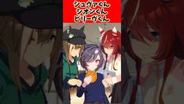 シュヴァくん、シオンくん、ビリーヴくん。#反応集 #ウマ娘プリティーダービー #ウマ娘 #shortsのサムネイル画像