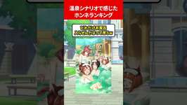温泉シナリオで感じたホンネランキング #ウマ娘のサムネイル画像