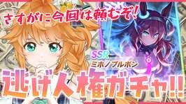 【ウマ娘】今回こそ報われてくれ！SSRブルボンガチャ生配信！【れも】概要欄も読んでね🍋のサムネイル画像