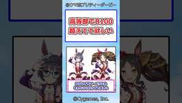 高等部でB100超えてて欲しい #ウマ娘プリティーダービー #ウマ娘 #反応集のサムネイル画像