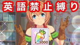 【伝説の企画】第4回 英語喋ったら即10連！地獄の無限ガチャ企画‼【ウマ娘】のサムネイル画像