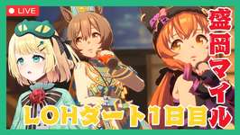 【ウマ娘/LOH】LOHはじまってしまう！！南部杯盛岡ダートマイル1日目 乗り込んでけ！！ 【夜祭まかまか/Vtuber】のサムネイル画像
