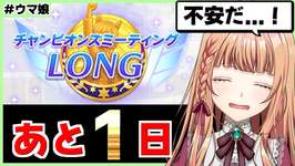 【ウマ娘】今回のチャンミUS多くて不安になってる【朝活🌅1161日目】のサムネイル画像