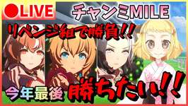 【ウマ娘/チャンミ】リベンジ組！今年ラストのチャンミに挑む！チャンミMILE！タイキシャトルデース・愛してるラモーヌ・今でも愛してるスティルでグレードリーグ挑む！スナイプあるかも！のサムネイル画像