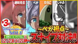 【ウマ娘】遂にこの日が来た!!マイル杯ラウンド2でドチカルスナイプ対決企画！＠ぺがをつけて参加可能！/ブエナビスタ/セイウンスカイ/シングレオグリ/チャンピオンズミーティング【温泉シナリオ】のサムネイル画像