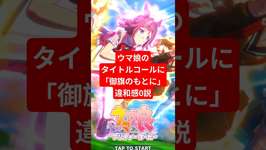 ウマ娘のタイトル画面に御旗のもとに違和感0説#ウマ娘#サクラ大戦のサムネイル画像