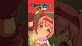 ブルマが似合うウマ娘かのサムネイル画像