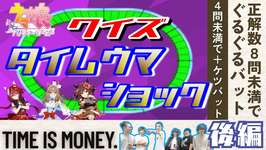 【ウマ娘】謹賀新年！『クイズタイムウマショック』 後編のサムネイル画像