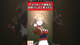 【ウマ娘反応集】正直タップの事ずっとアメリカンで陽気なデカパイお姉さんかと思ってたのサムネイル画像