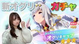 【ウマ娘】2026年最初のガチャ！シンデレラグレイオグリをお迎えして有馬記念も勝つ！！【無課金】のサムネイル画像