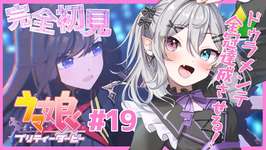 【#ウマ娘 】#19 プロジェクトL’Arc初見プレイ！ドゥラメンテ全冠達成を目指して【#新人Vtuber】【#都凪リリー】のサムネイル画像