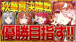 【ウマ娘】勝つさ…秋華賞クラシック杯決勝戦!!仕上がりきった3エースでしっかり優勝するぞ！/スティルインラブ/クロノジェネシス/ラヴズオンリーユー【4.5周年記念】のサムネイル画像