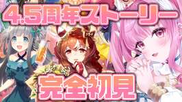 ＃２【#ウマ娘】完全初見！4.5周年アニバ読んで推しのめにしゅきライブが見たい！ 【新人Vtuber/かなみ・でぃあーな】 #ウマ娘プリティーダービーのサムネイル画像