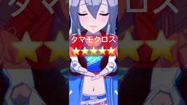 タマモクロス⭐️⭐️⭐️⭐️⭐️ #ウマ娘プリティーダービー #ウマ娘 #タマモクロスのサムネイル画像