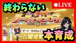 【ウマ娘】切れ者厳選最終決戦！ダートLOH更新育成最終章　#561のサムネイル画像