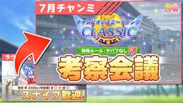 【ウマ娘】7月開催宝塚記念チャンミをLoH96傑5冠が大考察！←スナイプ歓迎！オークスチャンミラウンド2走っていくぞ！切れなしラヴズってマ！？【チャンピオンズミーティングCLASSIC】のサムネイル画像