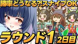 【 #ウマ娘 】初見さんもスナイプOK！ギャンブラー魂で挑むチャンミラウンド1！2日目【 ウマ娘プリティーダービー VTuber ライブ 】のサムネイル画像