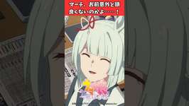 マーチ、お前意外と頭良くないのかよ……！ #ウマ娘プリティーダービー #うま娘 #ウマ娘のサムネイル画像