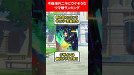 今後海外ニキにウケるウマ娘ランキング #ウマ娘プリティーダービーのサムネイル画像