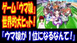 【海外の反応】 日本の ゲーム「ウマ娘 プリティーダービー」が 世界で 大ヒット！ 「ウマ娘は妙にハマるんだよね。」「Steamでウマ娘が1位になるなんて。」のサムネイル画像