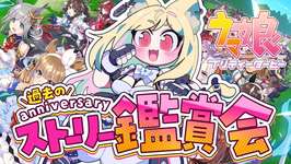 【ウマ娘】完全初見でアニバストーリーを観まくる✨#２【 #ウマ娘プリティーダービー / 一ツ橋もなか 】のサムネイル画像