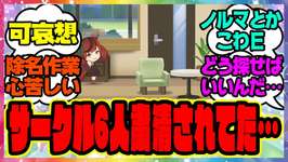 ウマ娘『サークル行ったら6人粛清されてた』に対するみんなの反応集 まとめ ウマ娘プリティーダービー レイミンのサムネイル画像