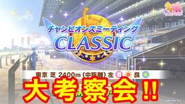 【ウマ娘】差しの育成考察もやってくにょ〜ん！チャンミクラシック大考察会Day4【チャンピオンズミーティング東京2400m】のサムネイル画像