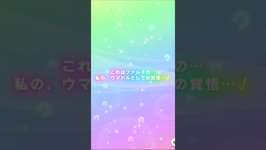 ウマ娘4周年ガチャ（14）のサムネイル画像