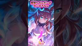 闇堕ちブルボンがヤバすぎるｗ【ウマ娘反応集】#ウマ娘プリティーダービーのサムネイル画像