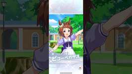 9/2 ウマ娘 ガチャ#244のサムネイル画像