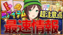 【ウマ娘】最新神アップデートまとめ!!新アイテム”限定セールオープン上限アップ＆金の延べ棒”とは!?特別マニーショップで超豪華アイテムが入手できるが注意点もあり！最後に確定ガチャ引いてます【最速情報】のサムネイル画像
