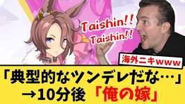 【海外の反応】海外版ウマ娘でナリタタイシンに脳を焼かれる海外トレーナーの反応集【ウマ娘プリティーダービー】のサムネイル画像