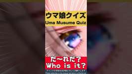 【ウマ娘クイズ】このウマ娘ちゃん、だ～れだっ？（10）のサムネイル画像