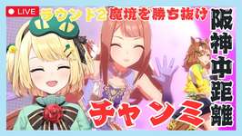 【ウマ娘/チャンミ】 1月阪神中距離チャンミ ラウンド2魔境を勝ち抜けぇぇぇぇ！！ 【夜祭まかまか/Vtuber】のサムネイル画像