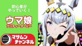 ウマ娘　プリティーダービー　05　初心者プレイ、なんとかUCは安定して育成したい！のサムネイル画像