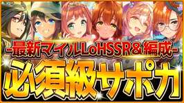 【ウマ娘】育成する前に!!”マイルLoH”必須級サポカ＆おすすめ編成まとめ！最新のデッキ編成や採用優先度、金スキルの選択肢含め紹介！東京1600ｍ/逃げ先行差し追込【2月リーグオブヒーローズ攻略】のサムネイル画像