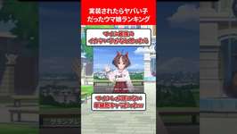 実装されたらヤバい子だったウマ娘ランキング #ウマ娘のサムネイル画像