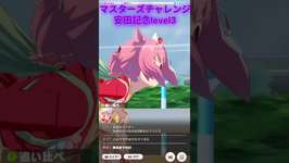 勇者に挑むハルウララ　マスターズチャレンジ安田記念 #shorts #ウマ娘  #ウマ娘プリティーダービー #umamusumeのサムネイル画像