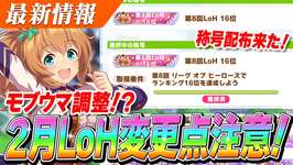 【ウマ娘】モブウマ娘の強さ調整！？過去の96傑称号配布来た！！2月LoH『安田記念』変更点まとめのサムネイル画像