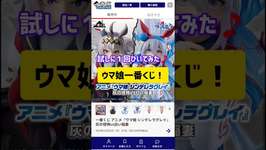 【一番くじ】ウマ娘の高額くじを１回チャレンジでひいてみた#一番くじ#ウマ娘のサムネイル画像